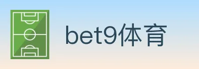 bet9体育 logo
